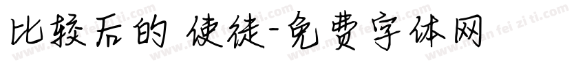 比较后的 使徒字体转换